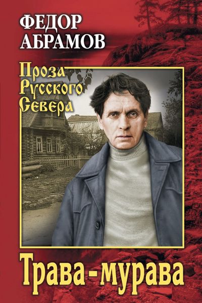 Обложка книги  «Трава-мурава»