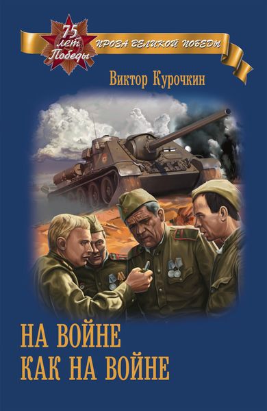 Обложка книги  «На войне как на войне»