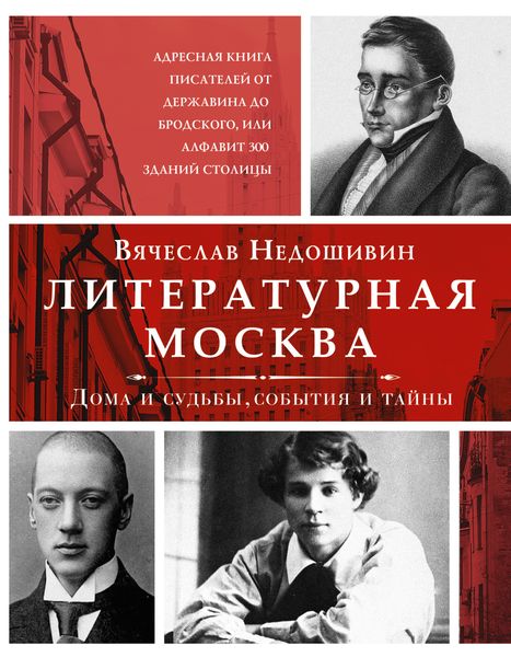 Обложка книги  «Литературная Москва. Дома и судьбы, события и тайны»