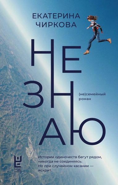 Обложка книги  «Не знаю»