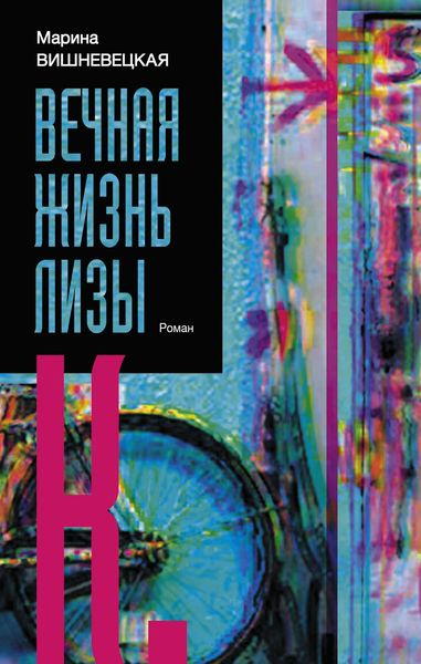 Обложка книги  «Вечная жизнь Лизы К.»