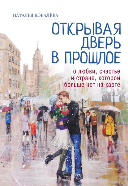 Обложка книги  «Открывая дверь в прошлое. О любви, счастье и стране, которой больше нет на карте»