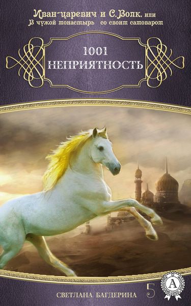 Обложка книги  «1001 неприятность»