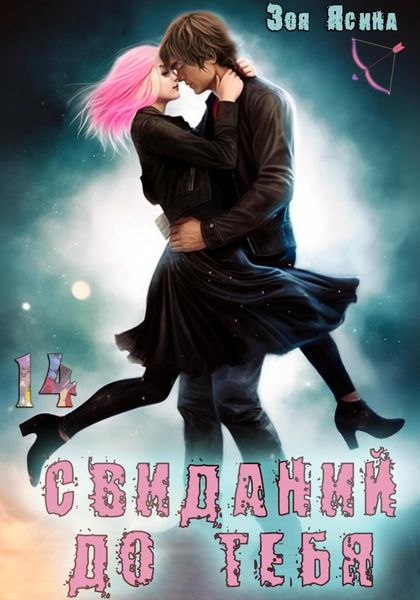 Обложка книги  «14 свиданий до тебя»