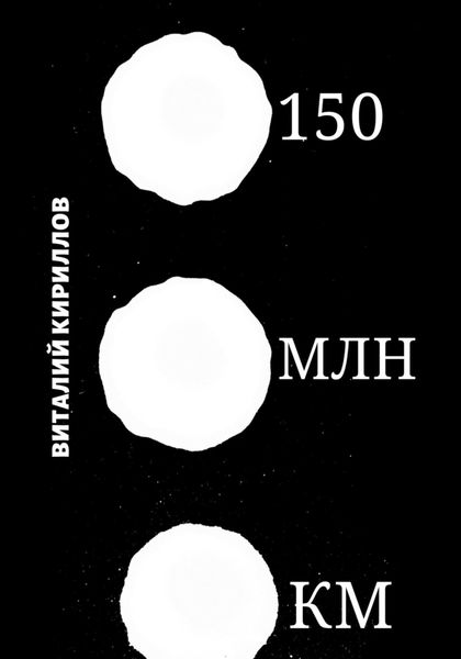 Обложка книги  «150 млн км»