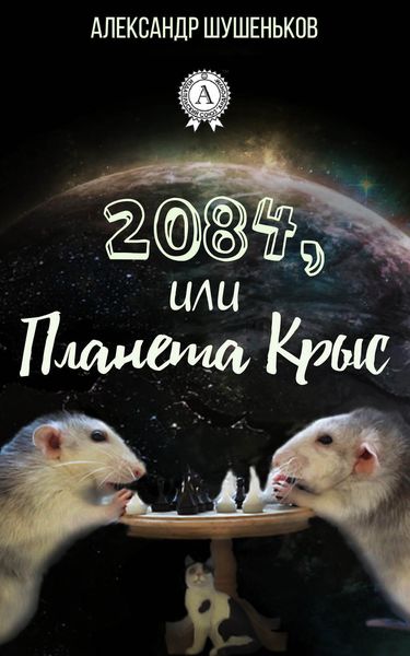 Обложка книги  «2084, или Планета крыс»