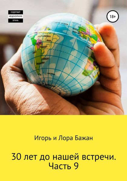 Обложка книги  «30 лет до нашей встречи. Часть 9»