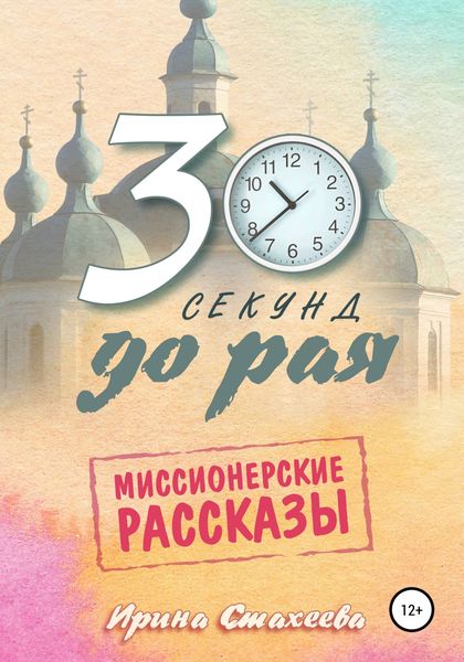 Обложка книги  «30 секунд до рая. Сборник миссионерских рассказов»