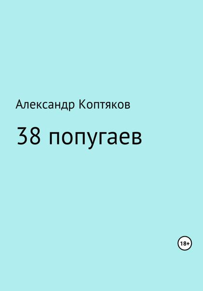 Обложка книги «38 попугаев. Сборник»
