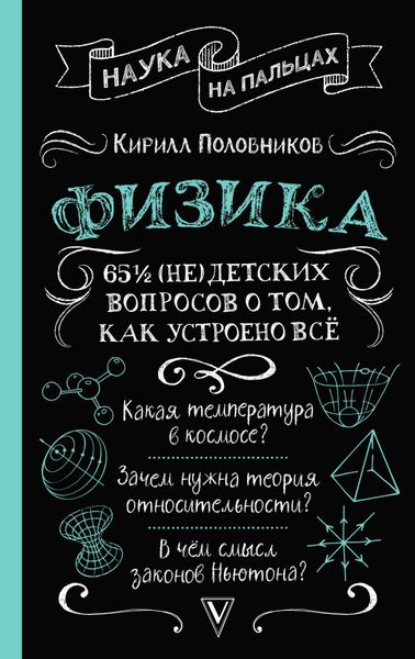 Обложка книги  «65 ½ (не)детских вопросов о том, как устроено всё»