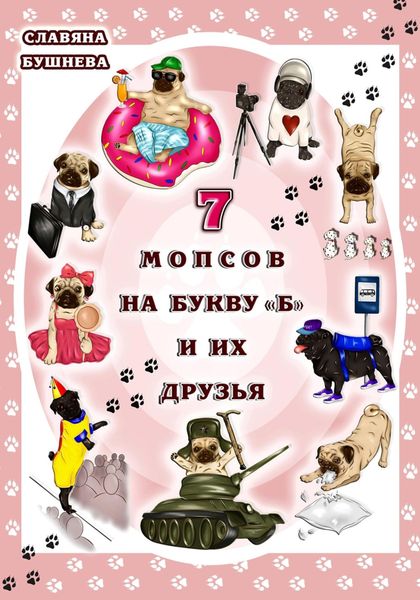 Обложка книги  «7 мопсов на букву "Б" и их друзья»