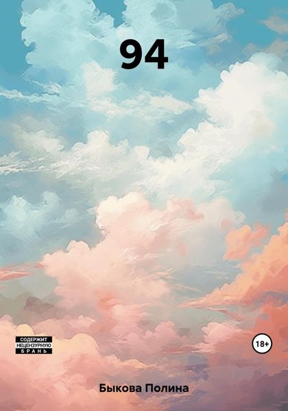 Обложка книги «94»
