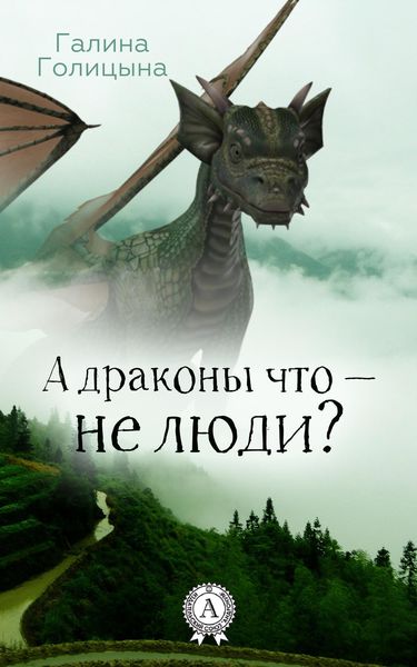 Обложка книги  «А драконы что – не люди?»