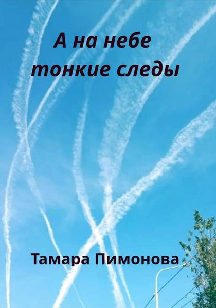 Обложка книги  «А на небе тонкие следы»