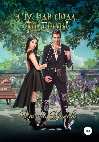 Обложка книги  «А ну иди сюда, Петров!»