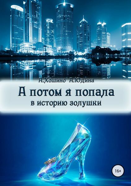 Обложка книги  «А потом я попала в историю Золушки»
