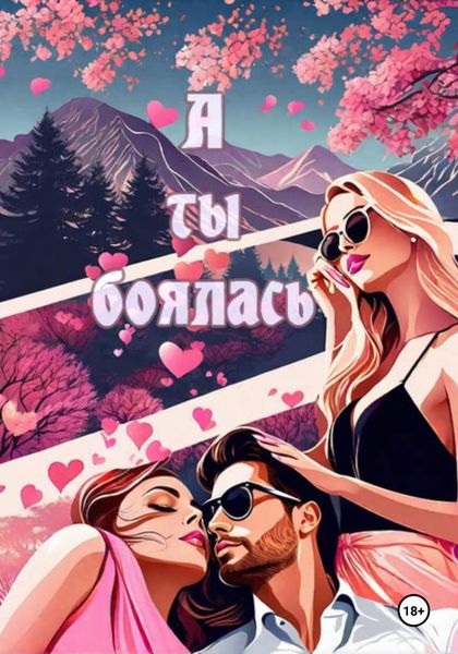 Обложка книги «А ты боялась»