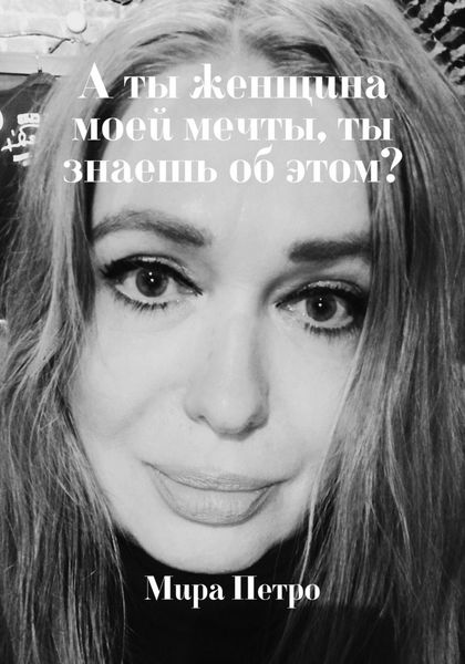 Обложка книги  «А ты женщина моей мечты, ты знаешь об этом?»