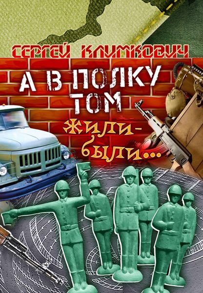 Обложка книги  «А в полку том жили-были…»