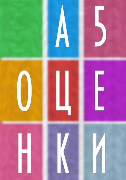 Обложка книги  «А5 Оценки»