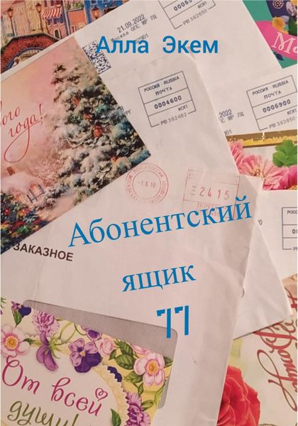 Обложка книги  «Абонентский ящик 77»