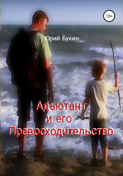 Обложка книги  «Адъютант и его Превосходительство»