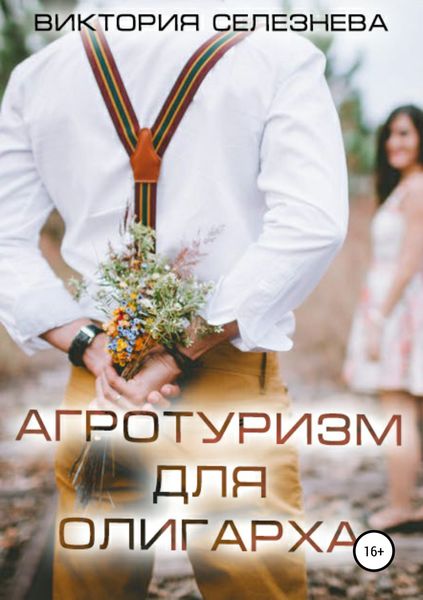 Обложка книги  «Агротуризм для олигарха»