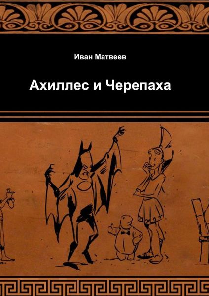 Обложка книги  «Ахиллес и Черепаха»