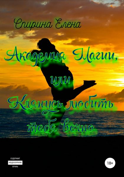 Обложка книги  «Академия Магии, или Клянусь Любить Тебя Вечно. Книга третья»