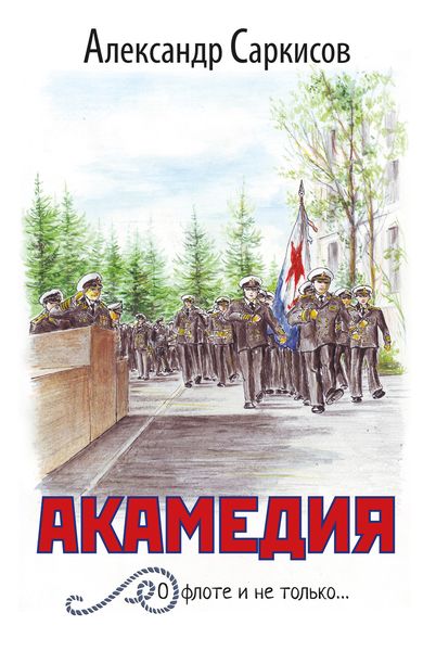 Обложка книги  «Акамедия»