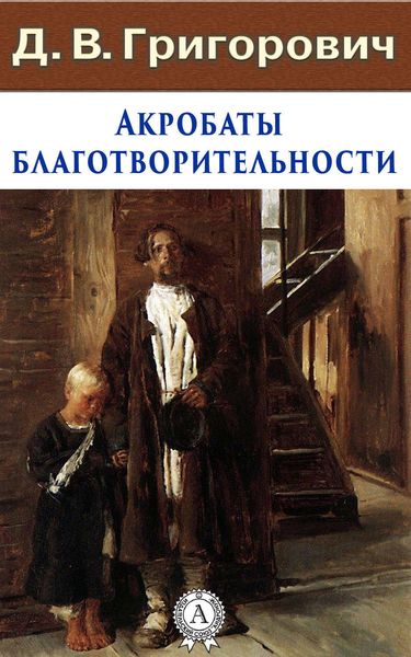 Обложка книги  «Акробаты благотворительности»