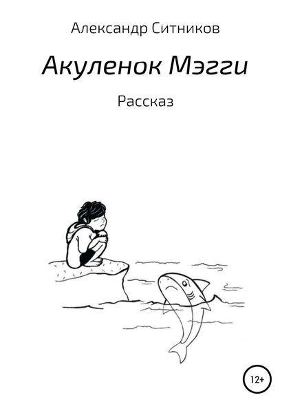 Обложка книги «Акулёнок Мэгги»
