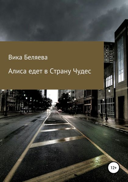 Обложка книги  «Алиса едет в Страну чудес»