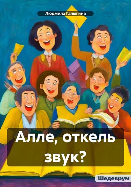 Обложка книги  «Алле, откель звук?»