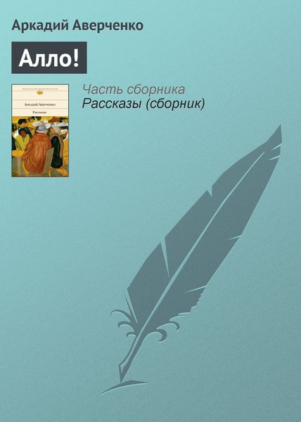 Обложка книги  «Алло!»
