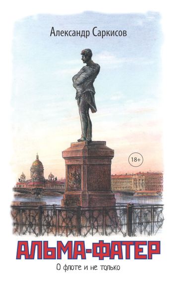 Обложка книги «Альма-фатер»