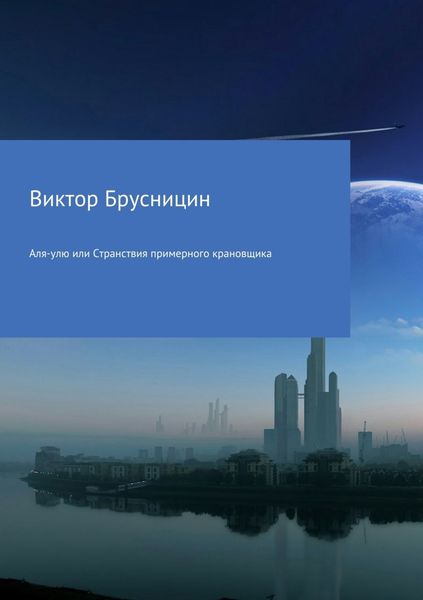 Обложка книги  «Аля-улю или Странствия примерного крановщика»
