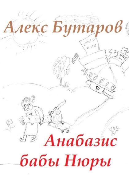 Обложка книги «Анабазис бабы Нюры»