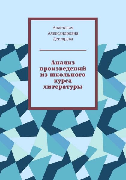 Обложка книги  «Анализ произведений из школьного курса литературы»