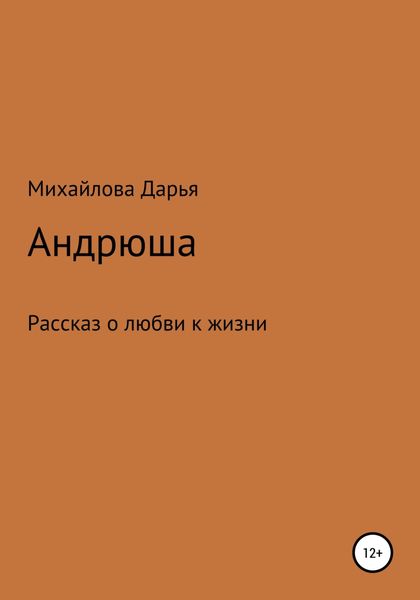 Обложка книги  «Андрюша»