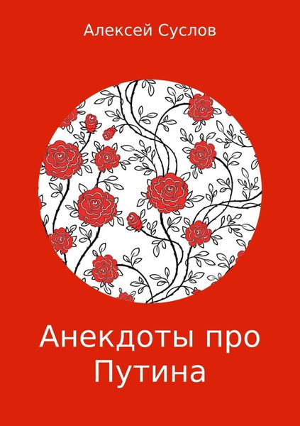 Обложка книги «Анекдоты про Путина»