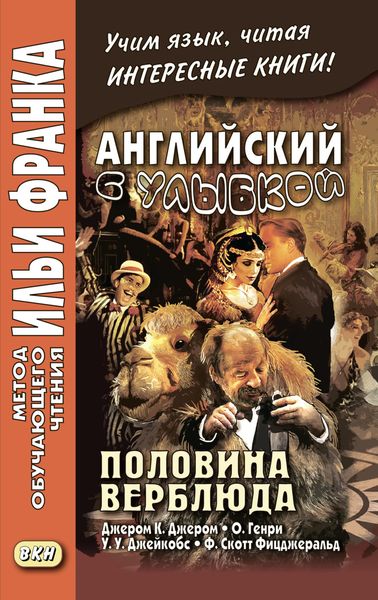 Обложка книги  «Английский с улыбкой. Половина верблюда. Джером К. Джером, О. Генри, У. У. Джейкобс, Ф. Скотт Фицджеральд / The camel’s back. Jerome K. Jerome, O. Henry, W. W. Jacobs, F. Scott Fitzgerald»