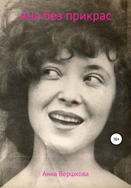 Обложка книги  «Аня без прикрас»
