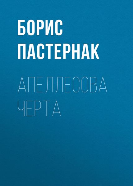 Обложка книги  «Апеллесова черта»