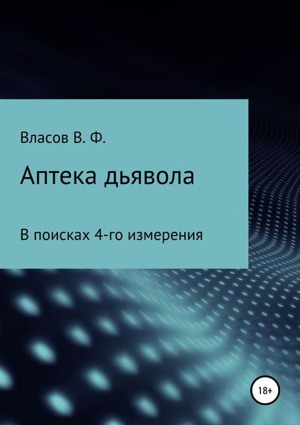 Обложка книги  «Аптека дьявола»
