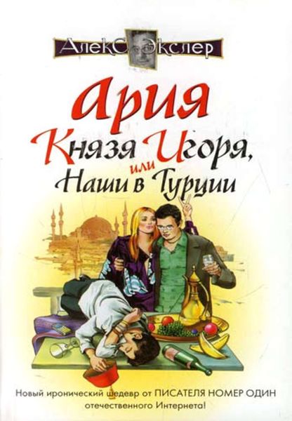 Обложка книги  «Ария князя Игоря, или Наши в Турции»