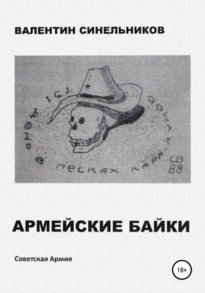 Обложка книги «Армейские байки»