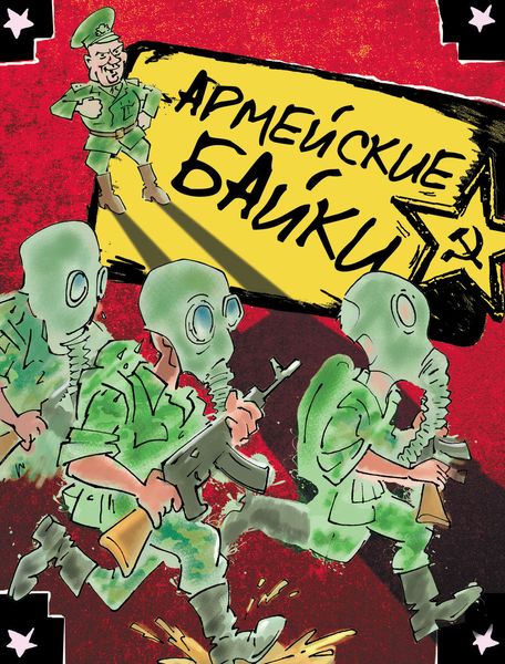 Обложка книги  «Армейские байки»