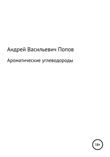 Обложка книги  «Ароматические углеводороды»