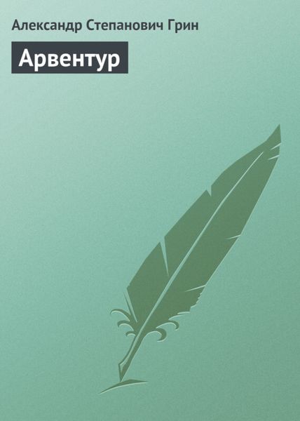 Обложка книги  «Арвентур»
